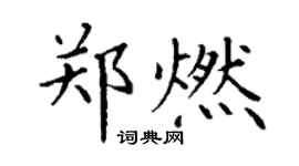 丁谦郑燃楷书个性签名怎么写