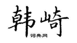 丁谦韩崎楷书个性签名怎么写