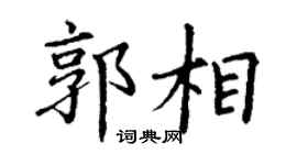 丁谦郭相楷书个性签名怎么写