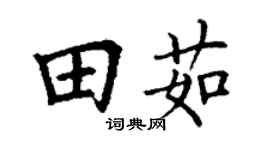 丁谦田茹楷书个性签名怎么写