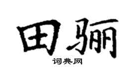 丁谦田骊楷书个性签名怎么写