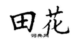 丁谦田花楷书个性签名怎么写