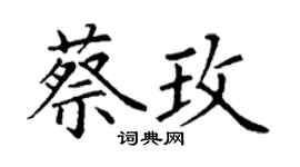 丁谦蔡玫楷书个性签名怎么写