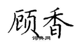 丁谦顾香楷书个性签名怎么写