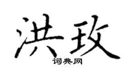 丁谦洪玫楷书个性签名怎么写