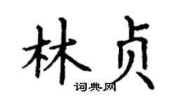 丁谦林贞楷书个性签名怎么写