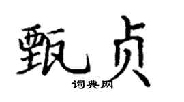 丁谦甄贞楷书个性签名怎么写