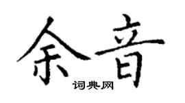 丁谦余音楷书个性签名怎么写