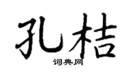 丁谦孔桔楷书个性签名怎么写