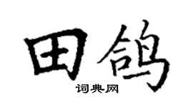 丁谦田鸽楷书个性签名怎么写