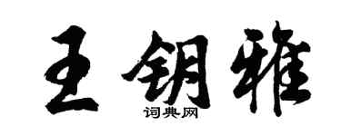 胡问遂王钥雅行书个性签名怎么写