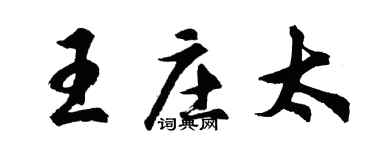 胡问遂王庄太行书个性签名怎么写