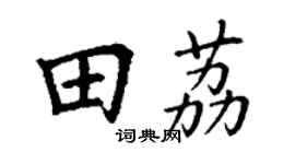 丁谦田荔楷书个性签名怎么写