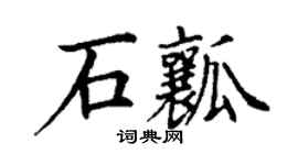 丁谦石瓤楷书个性签名怎么写