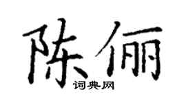 丁谦陈俪楷书个性签名怎么写