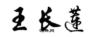 胡问遂王长莲行书个性签名怎么写