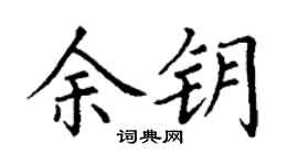 丁谦余钥楷书个性签名怎么写