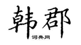 丁谦韩郡楷书个性签名怎么写