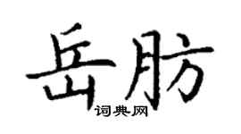 丁谦岳肪楷书个性签名怎么写