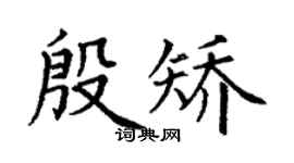 丁谦殷矫楷书个性签名怎么写