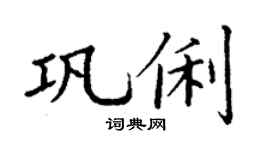 丁谦巩俐楷书个性签名怎么写