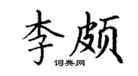 丁谦李颇楷书个性签名怎么写