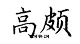 丁谦高颇楷书个性签名怎么写