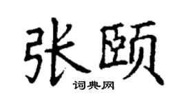 丁谦张颐楷书个性签名怎么写