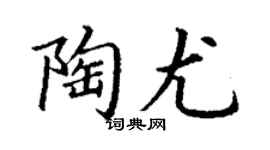 丁谦陶尤楷书个性签名怎么写