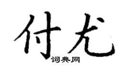 丁谦付尤楷书个性签名怎么写