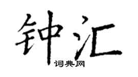 丁谦钟汇楷书个性签名怎么写