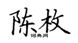 丁谦陈枚楷书个性签名怎么写