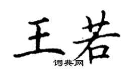 丁谦王若楷书个性签名怎么写