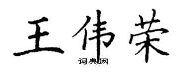 丁谦王伟荣楷书个性签名怎么写