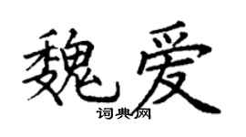 丁谦魏爱楷书个性签名怎么写