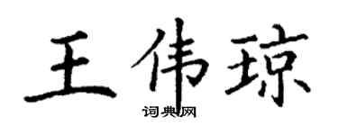 丁谦王伟琼楷书个性签名怎么写