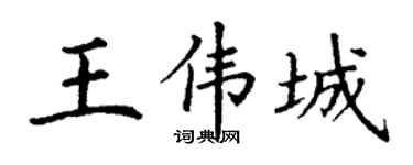 丁谦王伟城楷书个性签名怎么写