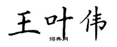 丁谦王叶伟楷书个性签名怎么写