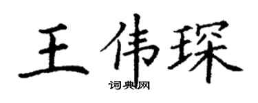 丁谦王伟琛楷书个性签名怎么写