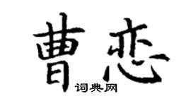 丁谦曹恋楷书个性签名怎么写