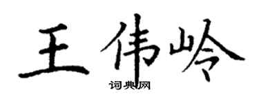 丁谦王伟岭楷书个性签名怎么写