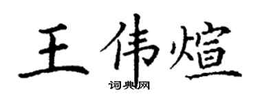 丁谦王伟煊楷书个性签名怎么写