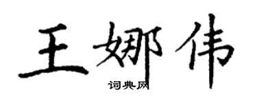 丁谦王娜伟楷书个性签名怎么写