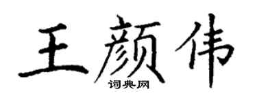 丁谦王颜伟楷书个性签名怎么写