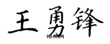 丁谦王勇锋楷书个性签名怎么写