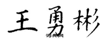 丁谦王勇彬楷书个性签名怎么写