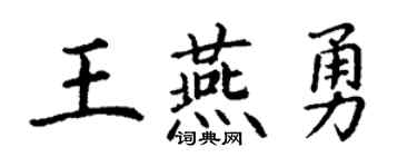 丁谦王燕勇楷书个性签名怎么写