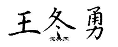 丁谦王冬勇楷书个性签名怎么写