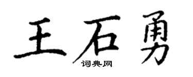 丁谦王石勇楷书个性签名怎么写