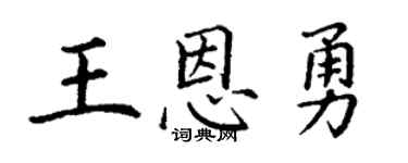 丁谦王恩勇楷书个性签名怎么写